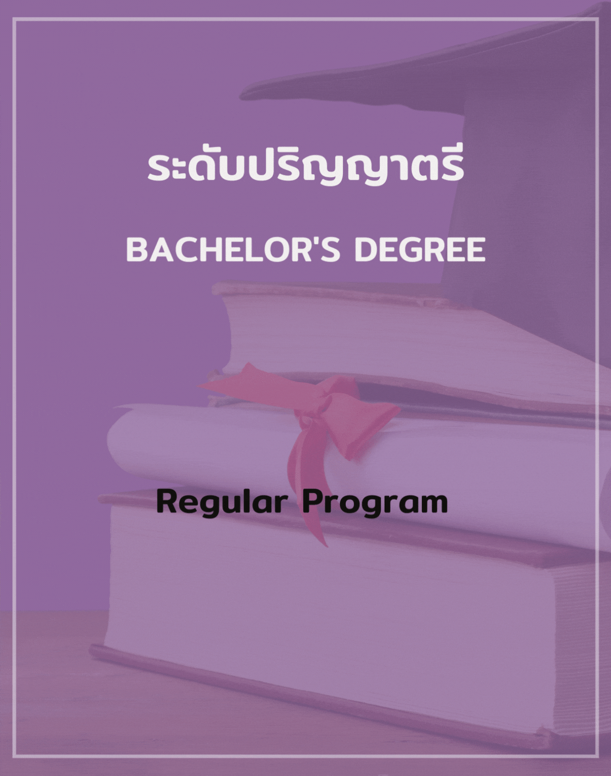 Bachelor's Degree ปริญญาตรี