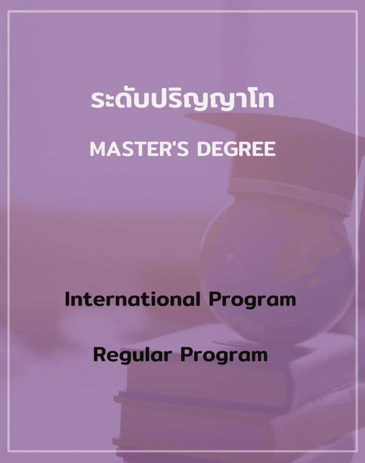 Master's Degree (ปริญญาโท)