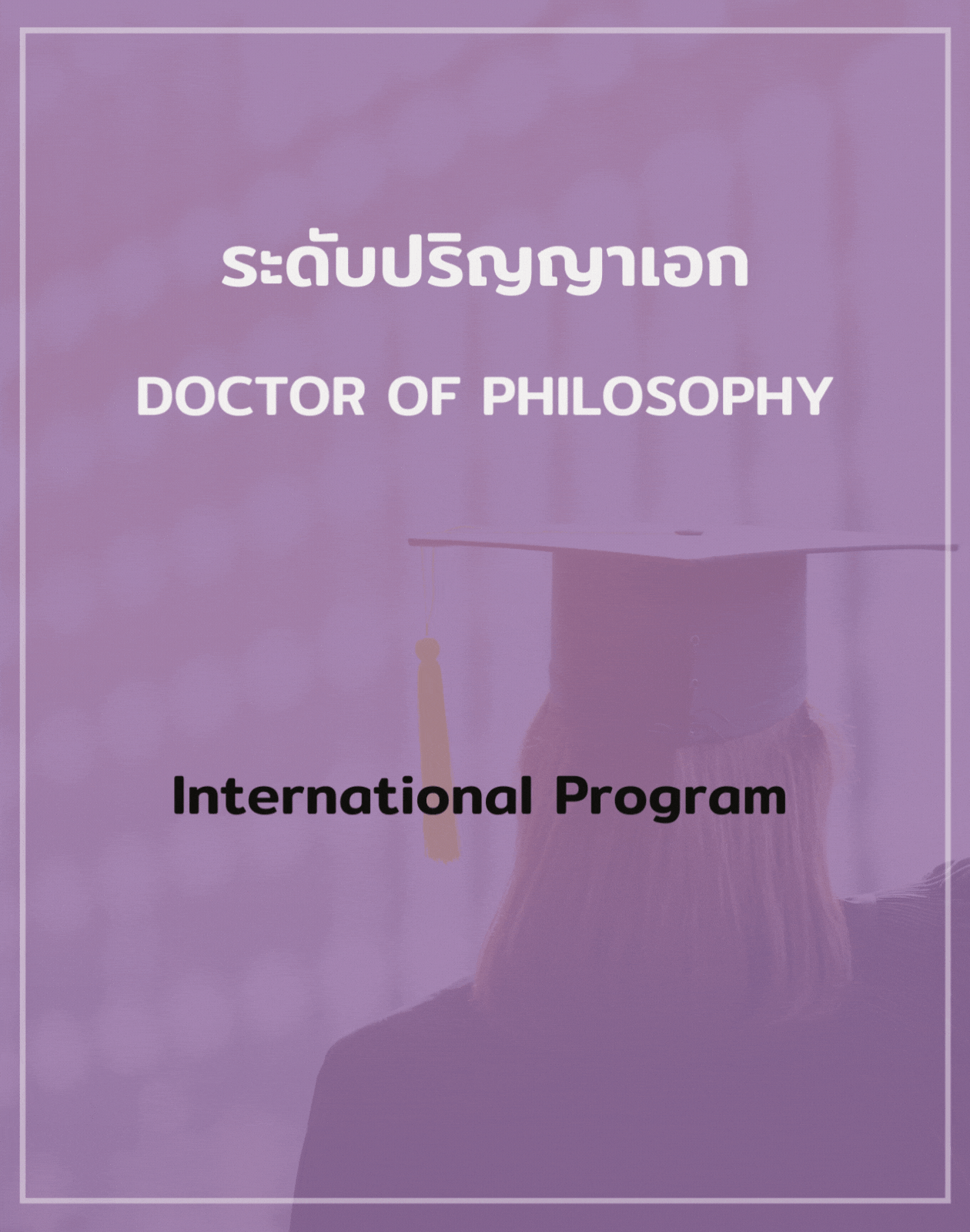 ปริญญาเอก