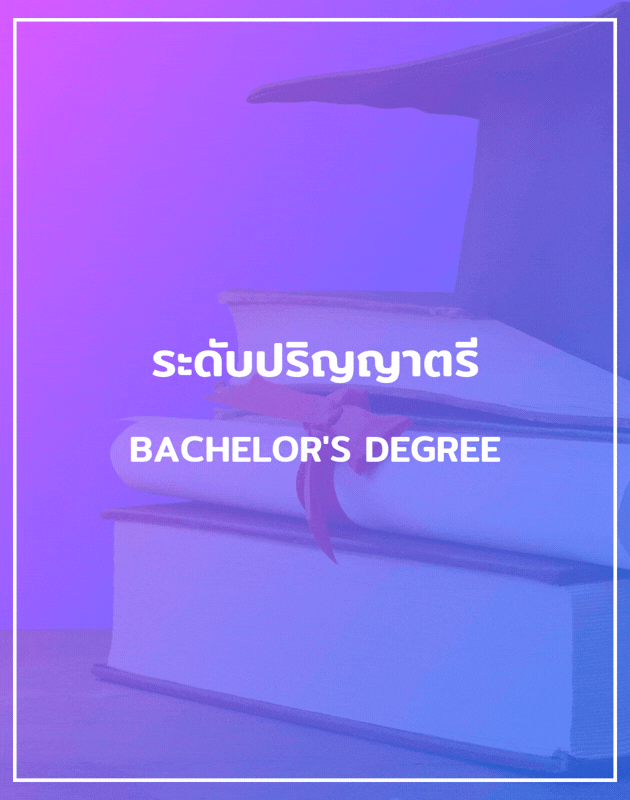 Bachelor's Degree ปริญญาตรี
