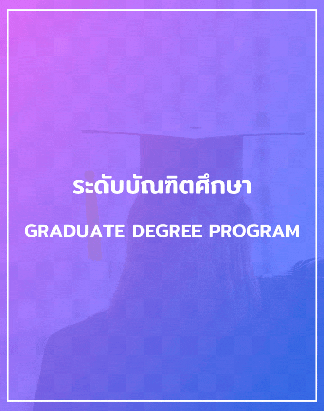 Master's Degree (ปริญญาโท)